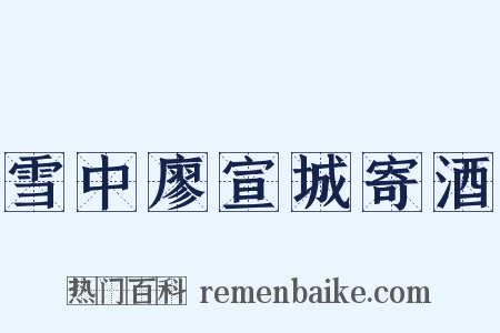 雪中廖宣城寄酒是什么意思的图片